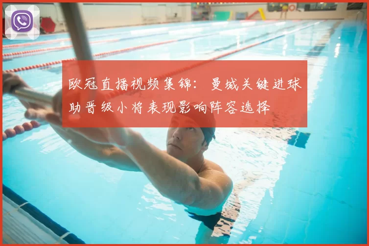 欧冠直播视频集锦：曼城关键进球助晋级小将表现影响阵容选择