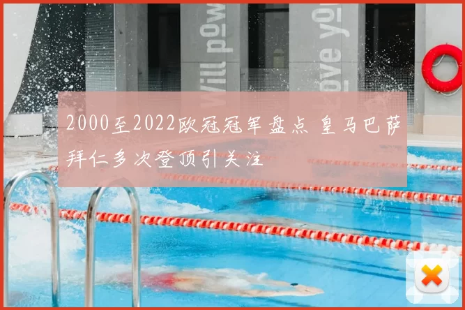 2000至2022欧冠冠军盘点 皇马巴萨拜仁多次登顶引关注