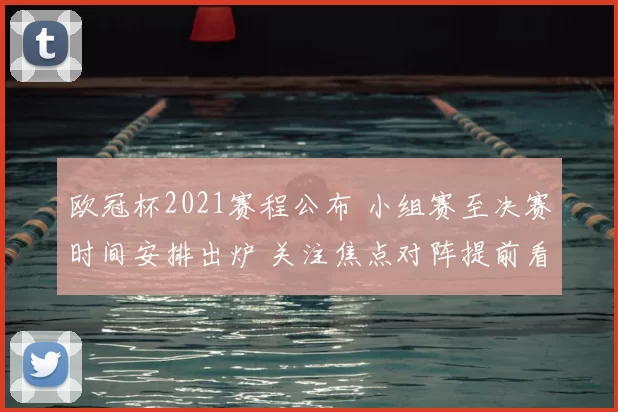 欧冠杯2021赛程公布 小组赛至决赛时间安排出炉 关注焦点对阵提前看