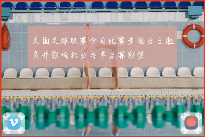 美国足球联赛今日比赛多场分出胜负并影响积分与季后赛形势