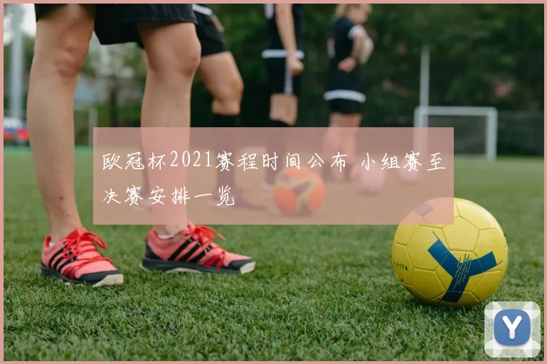 欧冠杯2021赛程时间公布 小组赛至决赛安排一览