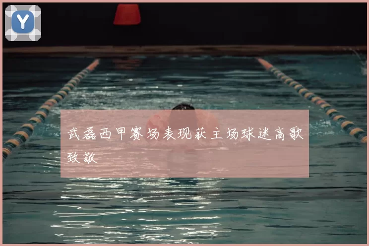 武磊西甲赛场表现获主场球迷高歌致敬