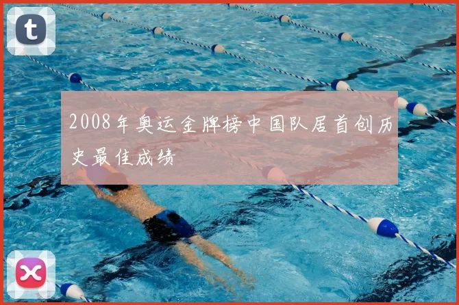 2008年奥运金牌榜中国队居首创历史最佳成绩