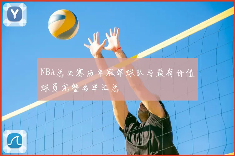 NBA总决赛历年冠军球队与最有价值球员完整名单汇总
