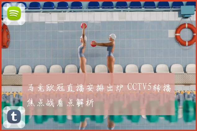 马竞欧冠直播安排出炉 CCTV5转播焦点战看点解析