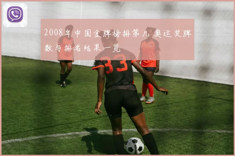 2008年中国金牌榜排第几 奥运奖牌数与排名结果一览