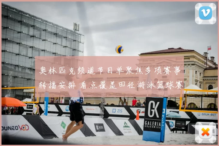 奥林匹克频道节目单聚焦多项赛事转播安排 看点覆盖田径游泳篮球赛程