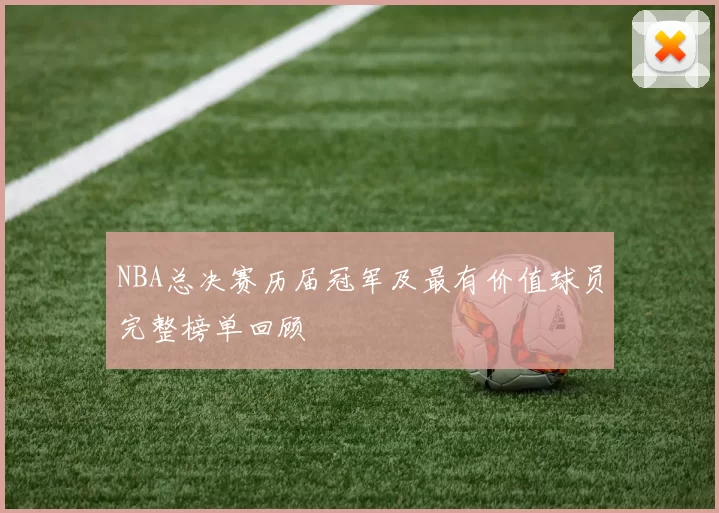 NBA总决赛历届冠军及最有价值球员完整榜单回顾