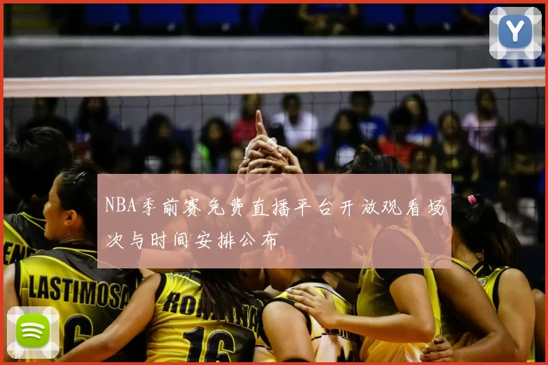 NBA季前赛免费直播平台开放观看场次与时间安排公布