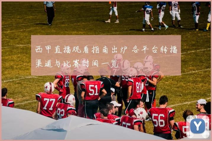 西甲直播观看指南出炉 各平台转播渠道与比赛时间一览