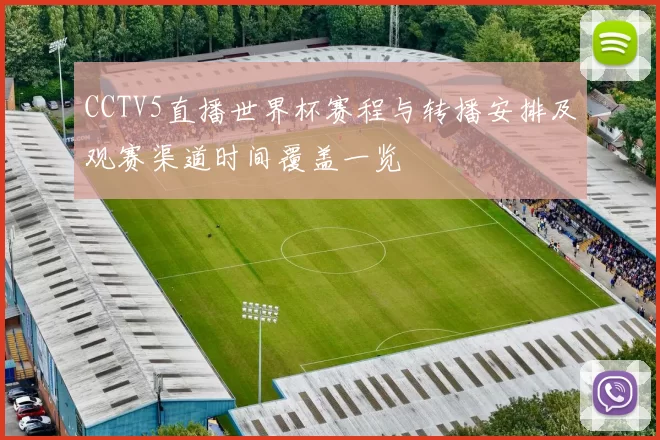 CCTV5直播世界杯赛程与转播安排及观赛渠道时间覆盖一览