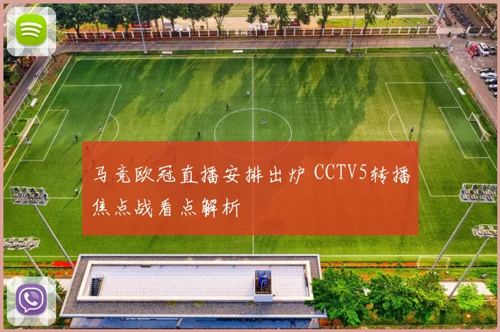 马竞欧冠直播安排出炉 CCTV5转播焦点战看点解析