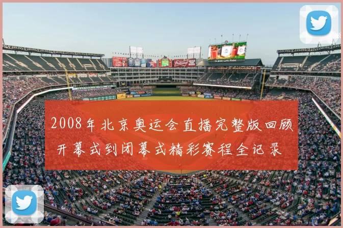 2008年北京奥运会直播完整版回顾 开幕式到闭幕式精彩赛程全记录