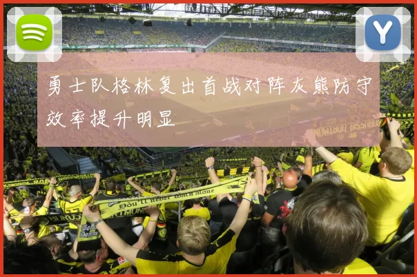 勇士队格林复出首战对阵灰熊防守效率提升明显