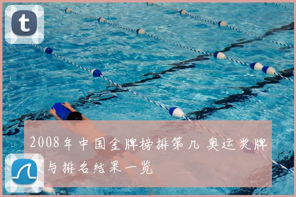 2008年中国金牌榜排第几 奥运奖牌数与排名结果一览