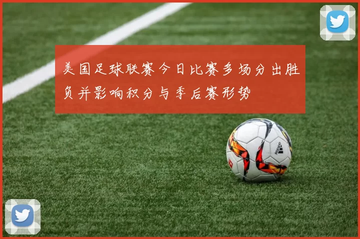美国足球联赛今日比赛多场分出胜负并影响积分与季后赛形势