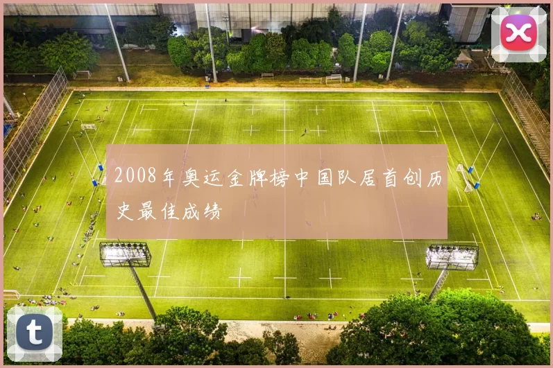 2008年奥运金牌榜中国队居首创历史最佳成绩