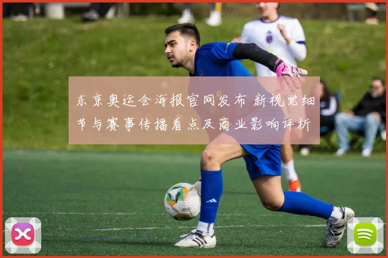 东京奥运会海报官网发布 新视觉细节与赛事传播看点及商业影响评析