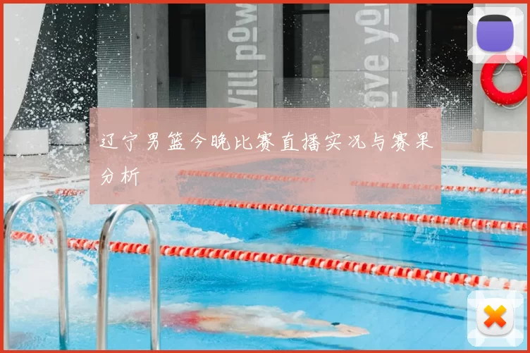 辽宁男篮今晚比赛直播实况与赛果分析