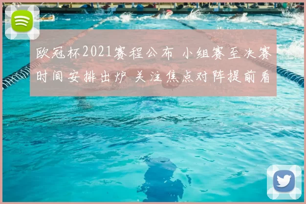 欧冠杯2021赛程公布 小组赛至决赛时间安排出炉 关注焦点对阵提前看