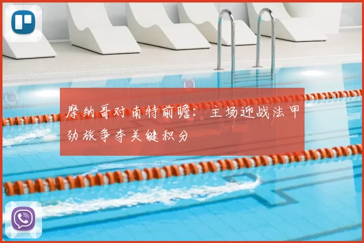 摩纳哥对南特前瞻：主场迎战法甲劲旅争夺关键积分