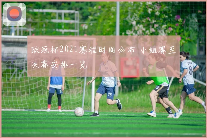 欧冠杯2021赛程时间公布 小组赛至决赛安排一览