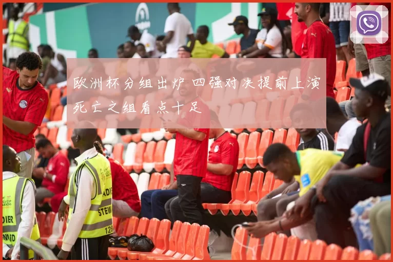 欧洲杯分组出炉 四强对决提前上演死亡之组看点十足