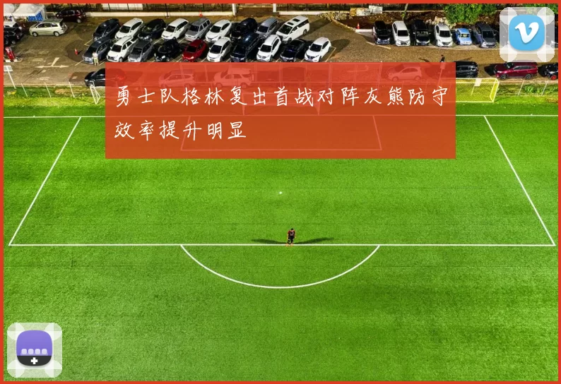 勇士队格林复出首战对阵灰熊防守效率提升明显