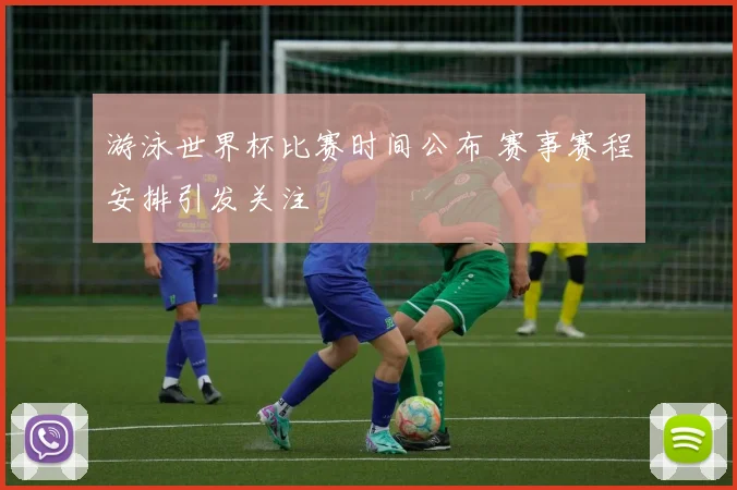 游泳世界杯比赛时间公布 赛事赛程安排引发关注