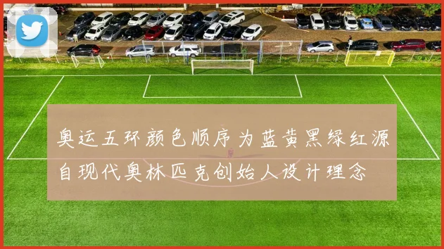 奥运五环颜色顺序为蓝黄黑绿红源自现代奥林匹克创始人设计理念