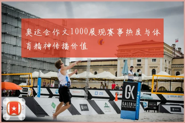 奥运会作文1000展现赛事热度与体育精神传播价值