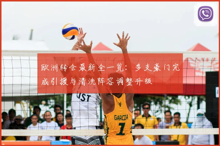欧洲转会最新全一览：多支豪门完成引援与清洗阵容调整升级