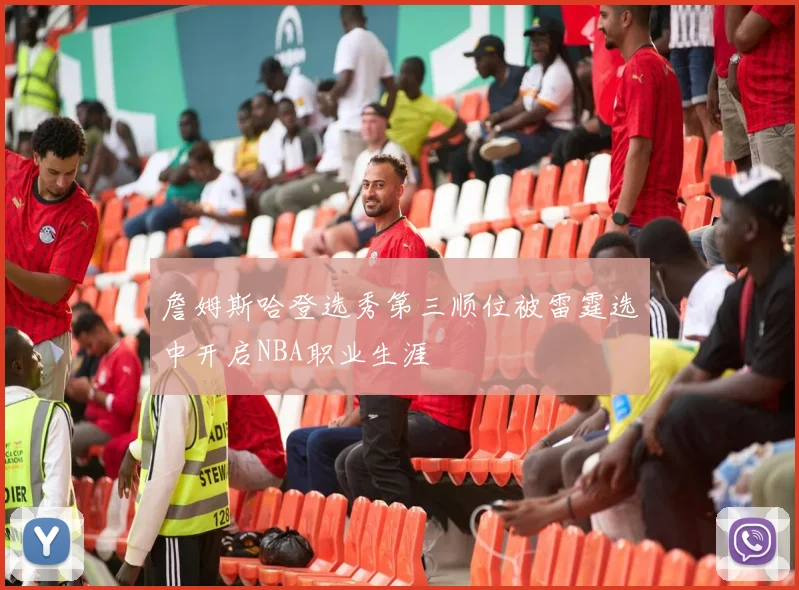 詹姆斯哈登选秀第三顺位被雷霆选中开启NBA职业生涯