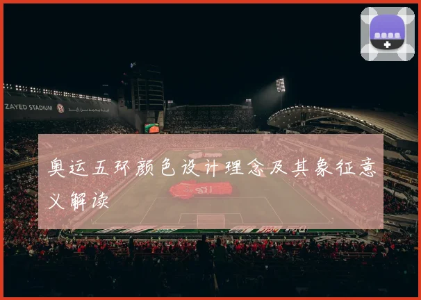 奥运五环颜色设计理念及其象征意义解读