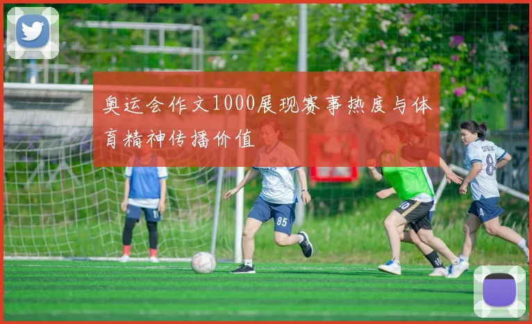 奥运会作文1000展现赛事热度与体育精神传播价值