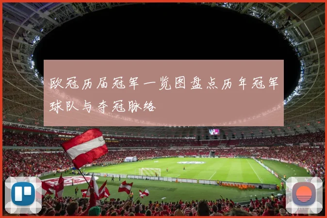 欧冠历届冠军一览图盘点历年冠军球队与夺冠脉络