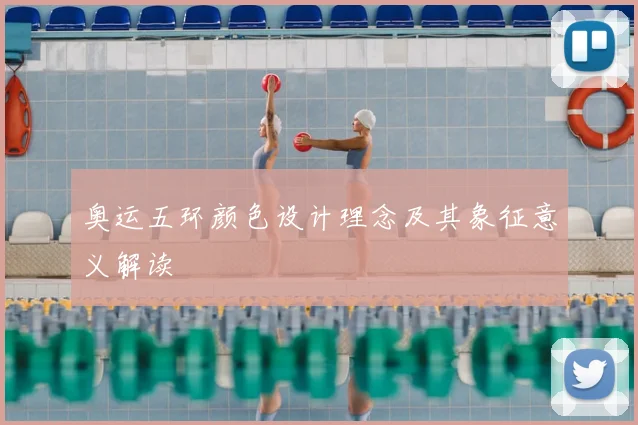 奥运五环颜色设计理念及其象征意义解读