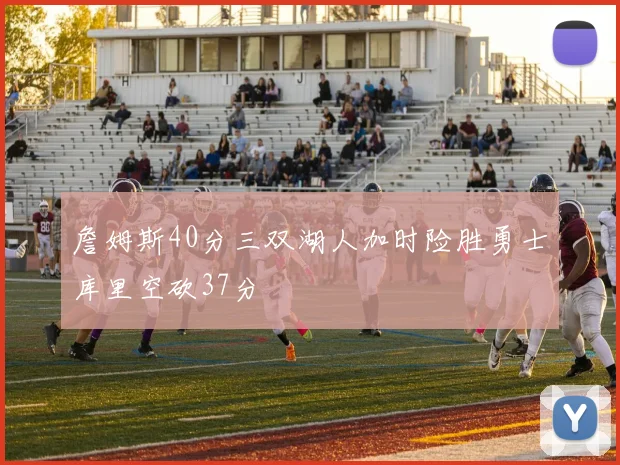 詹姆斯40分三双湖人加时险胜勇士库里空砍37分