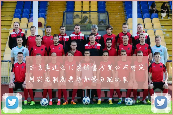 东京奥运会门票销售方案公布将采用实名制购票与抽签分配机制
