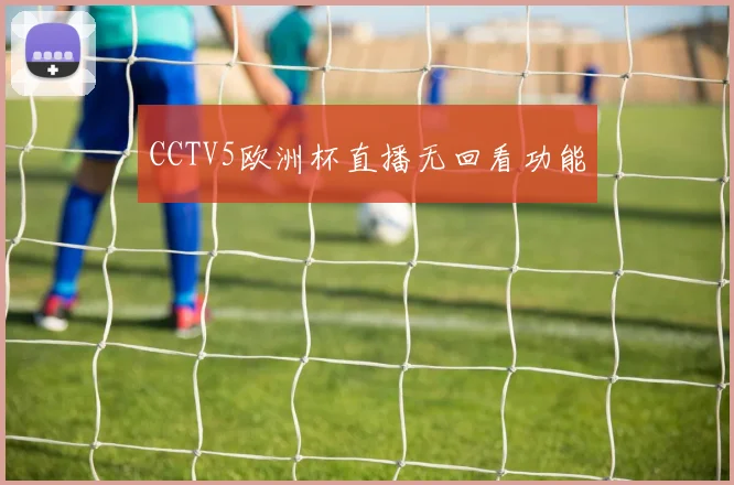 CCTV5欧洲杯直播无回看功能
