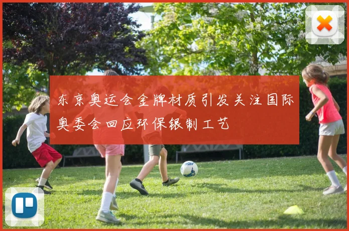 东京奥运会金牌材质引发关注国际奥委会回应环保银制工艺