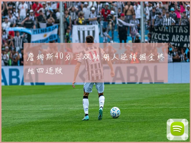 詹姆斯40分三双助湖人逆转掘金终结四连败