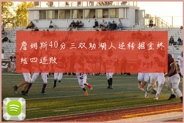 詹姆斯40分三双助湖人逆转掘金终结四连败